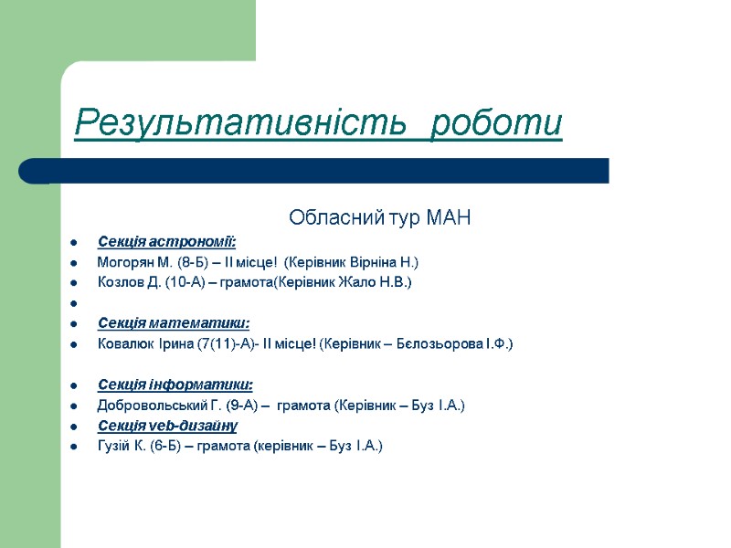 Результативність  роботи   Обласний тур МАН Секція астрономії: Могорян М. (8-Б) –